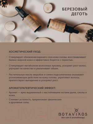 Масло для волос Botavikos Березовый деготь Косметическое против выпадения волос и перхоти (30мл)