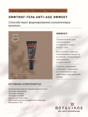 Гель для век Botavikos Tone & Elasticity Лифтинг-гель Anti-age эффект для зрелой кожи (20мл)