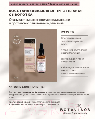 Сыворотка для лица Botavikos Recovery & Care Восст питательная для чувствительной кожи (30мл)