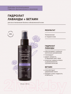 Спрей для лица Botavikos Гидролат лаванды + бетаин для восстановления баланса кожи (150мл)