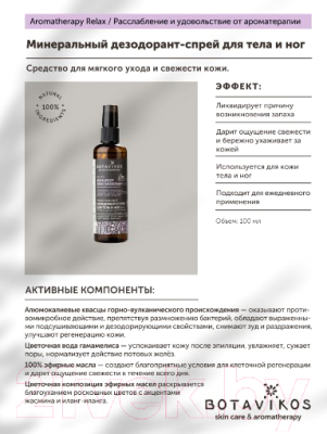 Дезодорант-спрей Botavikos Aromatherapy Relax Минеральный (100мл)