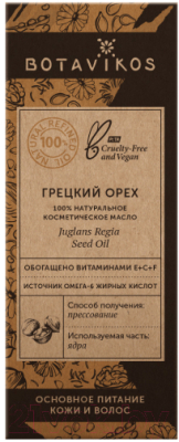Масло косметическое Botavikos Грецкий орех 100% (30мл)