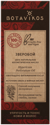 Масло косметическое Botavikos Зверобой 100% (30мл)
