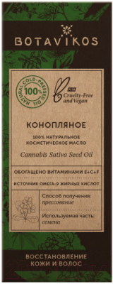 Масло косметическое Botavikos Конопляное рафинированное 100% (30мл)
