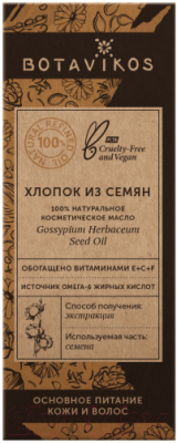 Масло косметическое Botavikos Хлопковое 100% (30мл)