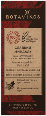 Масло косметическое Botavikos Миндаль 100% (50мл)