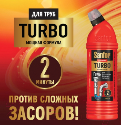 Средство для устранения засоров Sanfor Turbo Гель для прочистки канализационных труб (500мл)