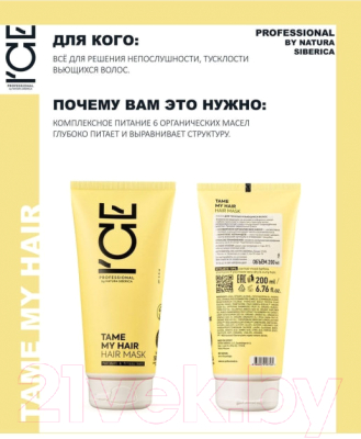 Маска для волос Ice Professional Tame для тусклых и вьющихся волос (750мл)