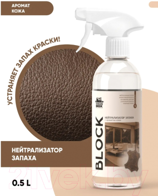 Нейтрализатор запаха CleanBox Block с ароматом кожи (500мл)
