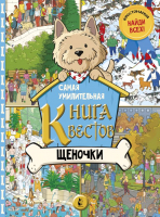 Книга АСТ Самая умилительная книга квестов. Щеночки - 