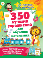 Книга АСТ 350 лучших упражнений для обучения математике (Узорова О.В., Нефедова Е.А.) - 