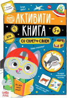 

Развивающая книга, Для мальчиков. Активити-книга / 5299172