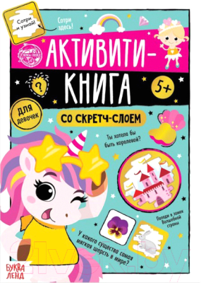

Развивающая книга Буква-ленд, Для девочек. Активити-книга / 5299171