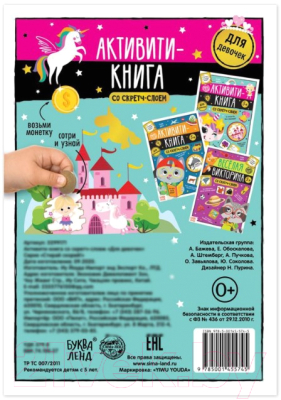 Изображение товара Развивающая книга Буква-ленд Для девочек. Активити-книга / 5299171