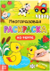 Раскраска Буква-ленд На ферме. Рисуй-стирай / 4477432 - 
