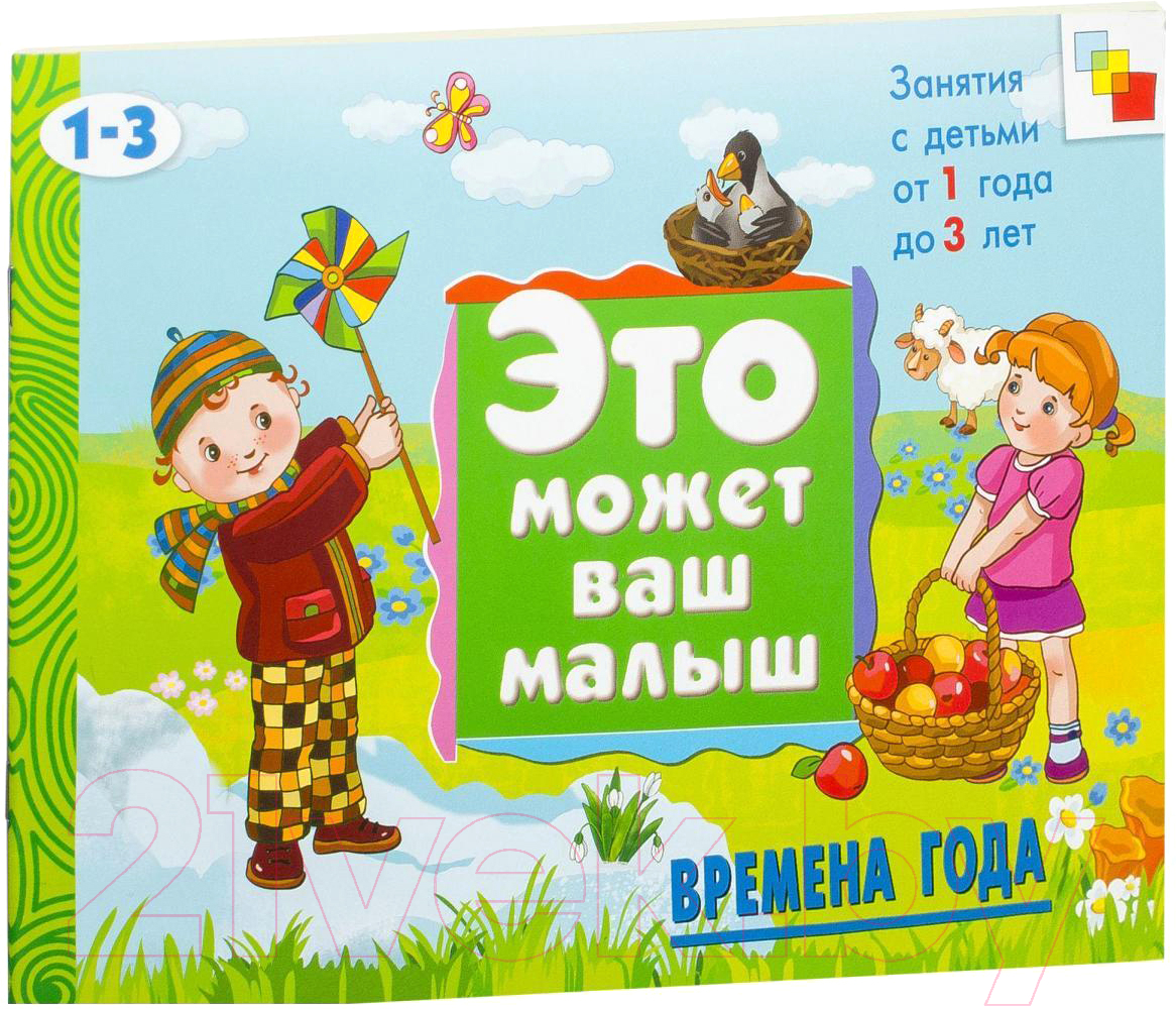 Развивающая книга Мозаика-Синтез Времена года / МС00698 — фото 2