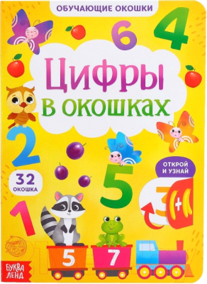

Развивающая книга Буква-ленд, Книга картонная с окошками Цифры в окошках / 5385964