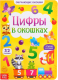 Развивающая книга Буква-ленд Книга картонная с окошками Цифры в окошках / 5385964 - 
