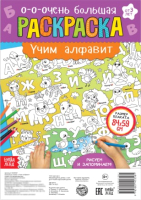 

Раскраска Буква-ленд, Учим буквы и цифры. Раскраски-гиганты / 5047791