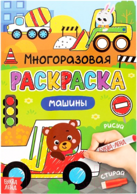 

Раскраска Буква-ленд, Машины. Рисуй-стирай / 4477430