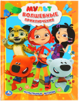 

Книга Умка, Волшебные приключения. Мультяшные истории