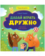 Книга CLEVER Сказкотерапия. Давай играть дружно (Ульева Е.) - 