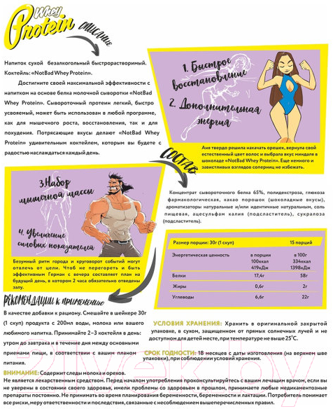 Протеин NotBad Whey Protein (450г, миндаль в шоколаде) — фото 2