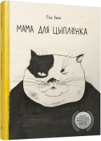 Книга Попурри Мама для цыпленка (Пэк Хина) - 