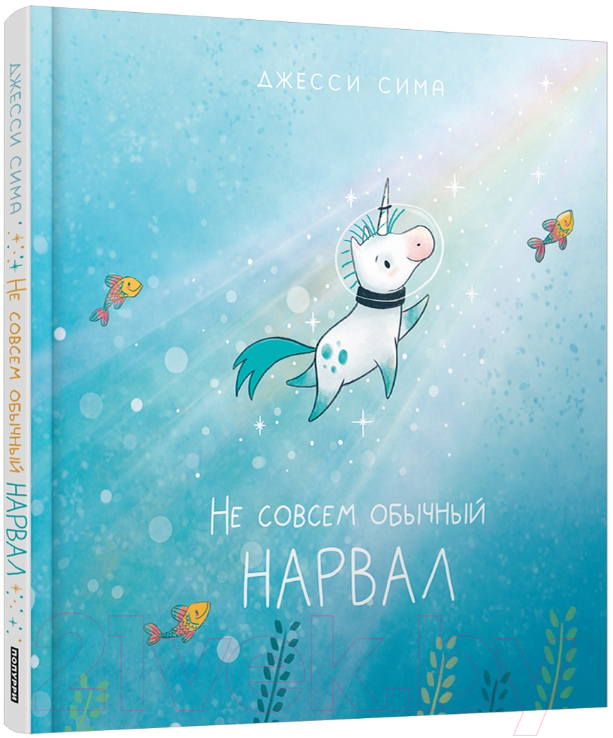 Художественная книга Попурри Не совсем обычный нарвал (Сима Дж.)
