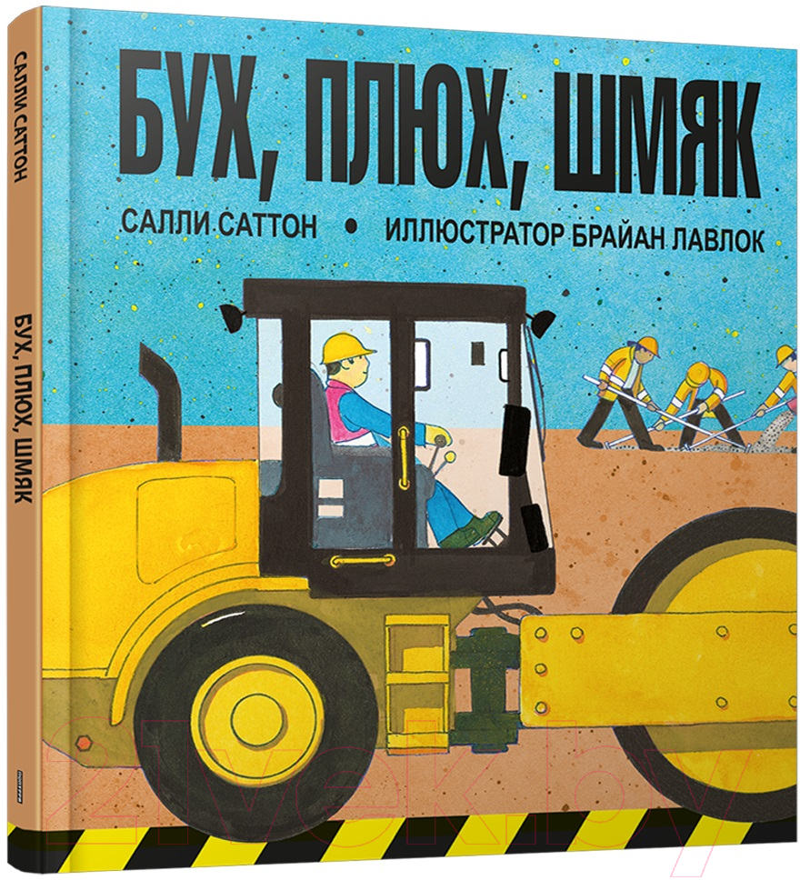 Художественная книга Попурри Бух, плюх, шмяк (Саттон С.)