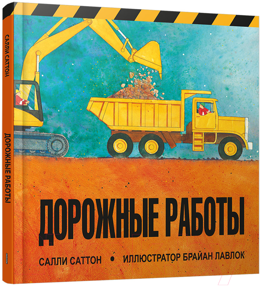 Художественная книга Попурри Дорожные работы (Саттон С.)