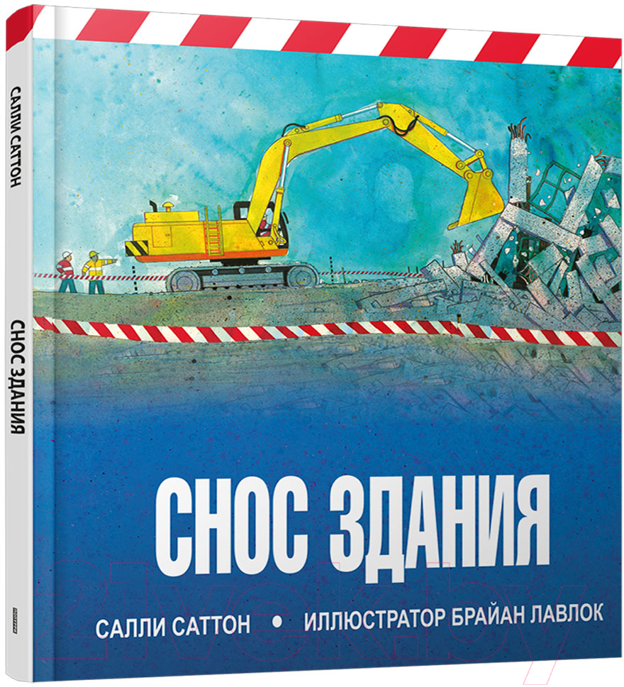 Художественная книга Попурри Снос здания (Саттон С.)