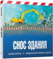 Книга Попурри Снос здания (Саттон С.) - 