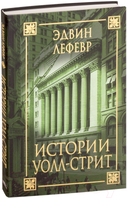 Книга Попурри Истории Уолл-стрит (Лефевр Э.)