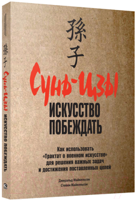 Книга Попурри Сунь-Цзы: искусство побеждать (Майкельсон Дж., Майкельсон С.)