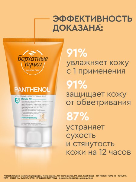 Крем для рук Бархатные ручки Пантенол Лосьон для рук, лица и тела (120мл)