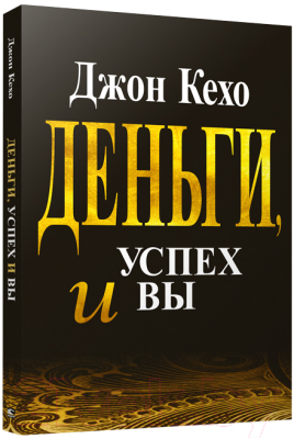 Книга Попурри Деньги, успех и вы (Кехо Дж.)