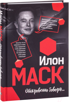 Книга Попурри Илон Маск: Откровенно говоря