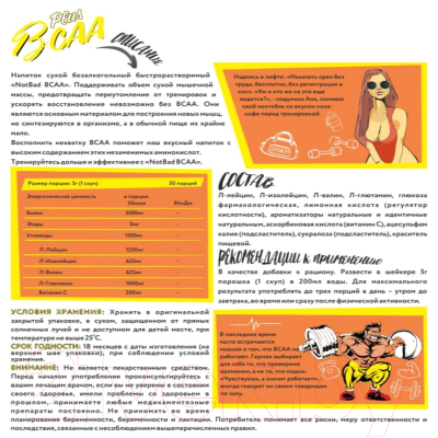 Аминокислоты BCAA NotBad С витамином С (250г, кола/кофе)