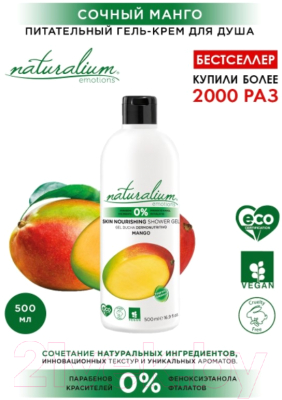 Изображение товара Гель для душа Naturalium Питательный Манго (500мл)