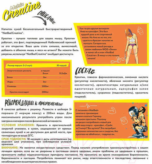 Креатин NotBad Matrix (250г, миринда) — фото 2
