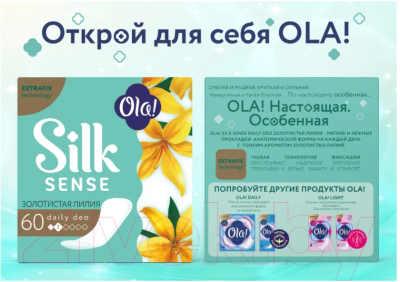 Прокладки ежедневные Ola! Silk Sense Daily Deo Золотистая лилия (60шт)