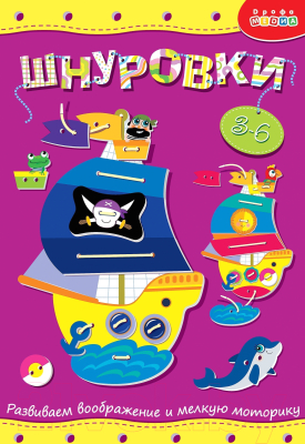 

Развивающая игрушка Дрофа-Медиа, Шнуровка. Кораблик / 3830