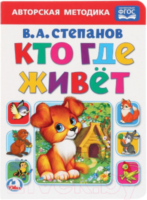 

Развивающая книга Умка, Кто где живет