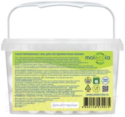 Соль для посудомоечных машин Molecola Таблетированная (2кг)