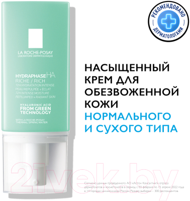 Крем для лица La Roche-Posay Hydraphase HA насыщенный для нормального и сухого типа