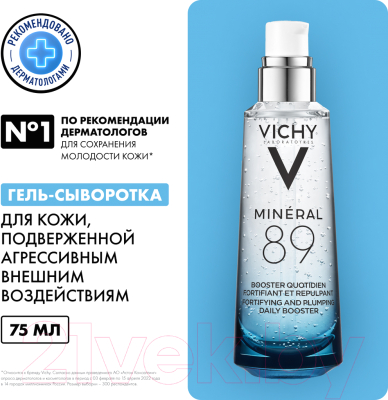 Гель для лица Vichy Сыворотка Mineral 89