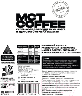 Кофейный напиток Biohacking Mantra Coffee / COF007 (250г, несладкий)