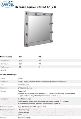 Зеркало Garda 5/1_700_PVC (белый глянец)