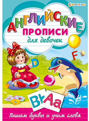 

Пропись Проф-Пресс, Английские прописи для девочек / Р-1078